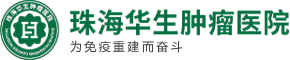 珠海华生肿瘤医院